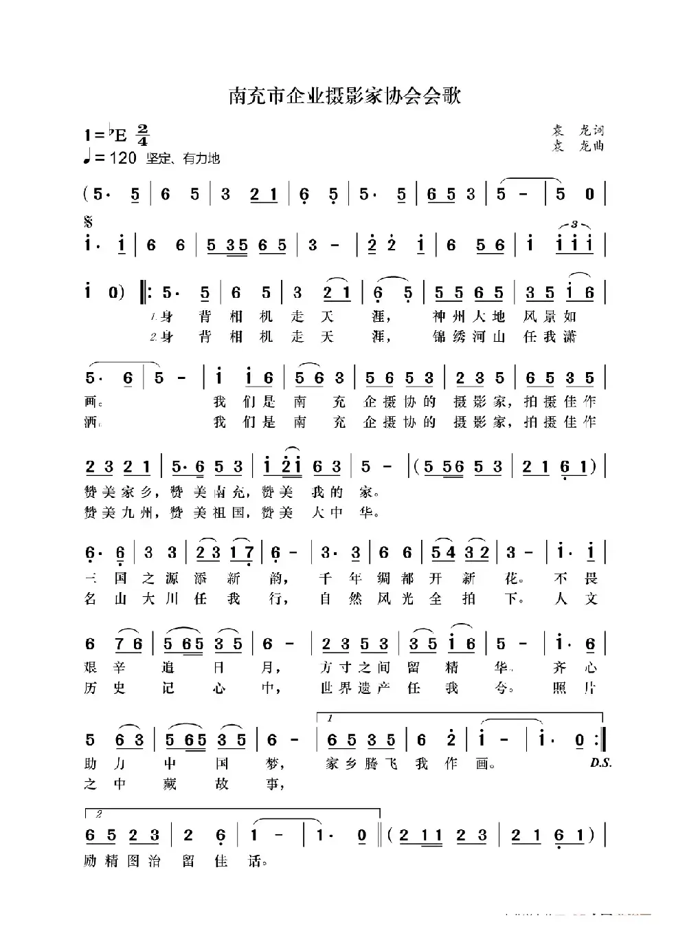 南充市企业摄影家协会会歌