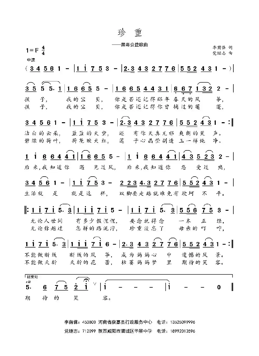 珍重（李荫保词 党继志曲）