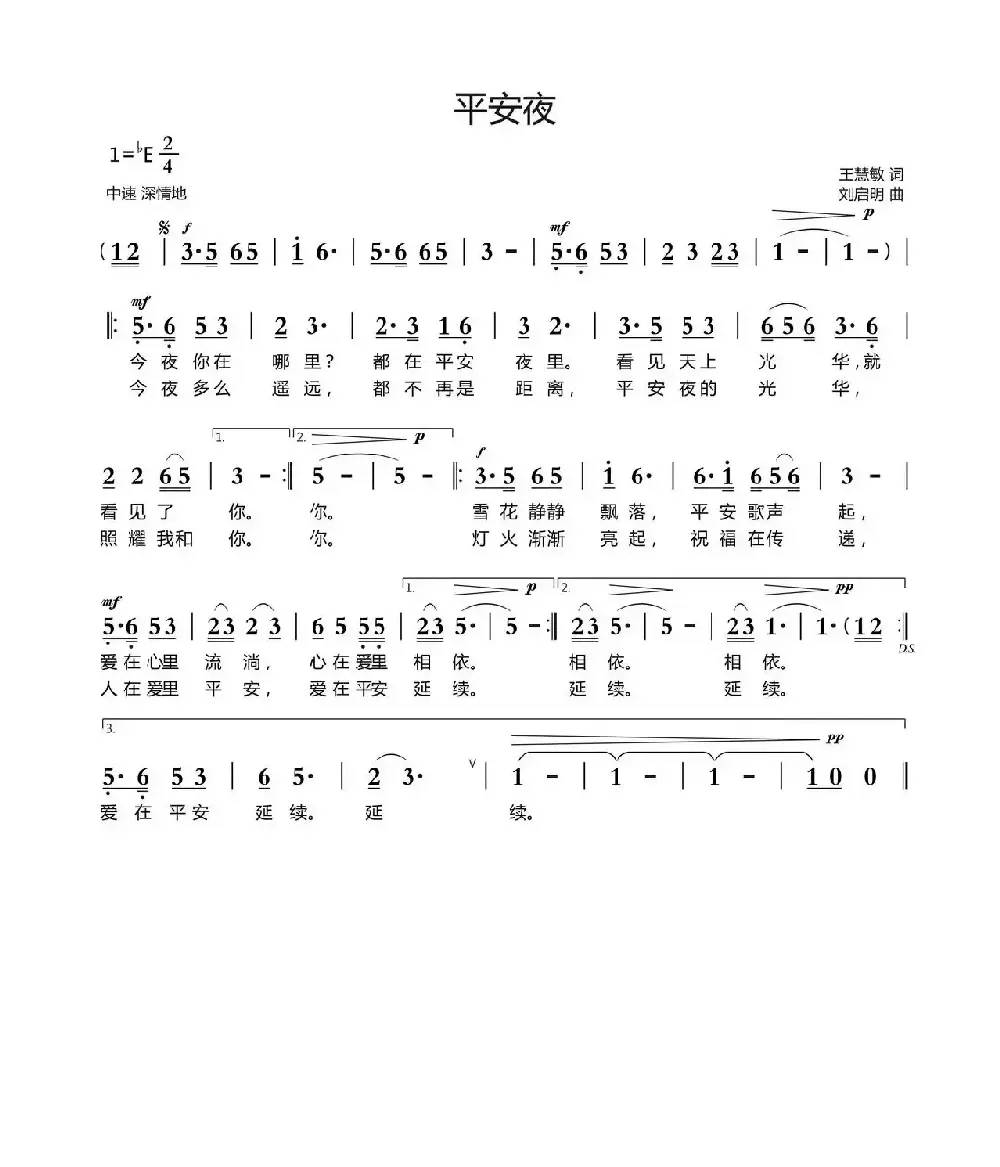 平安夜（王慧敏词 刘启明曲）