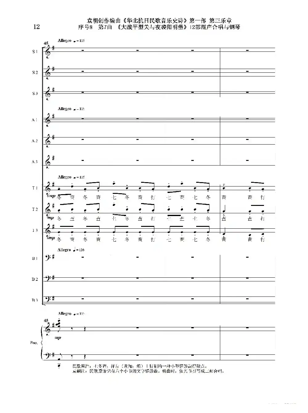 序号8第7曲《大战平型关与夜袭阳明堡》Ⅰ合唱团与钢琴