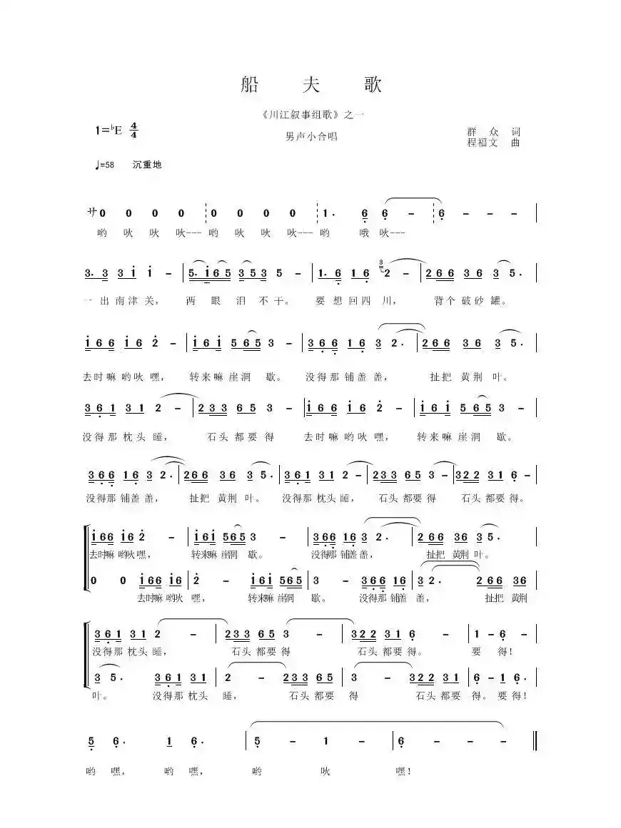 船夫歌(程福文 曲 群众 词)