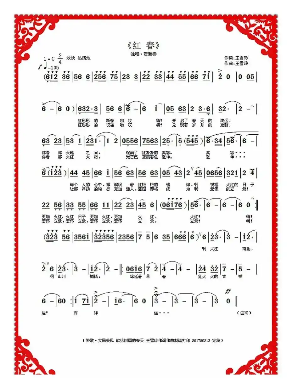 红春（王雪玲作词作曲）