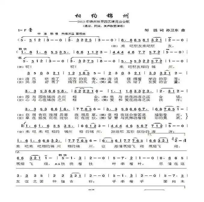 相约锦州（邹强词孙卫东曲）