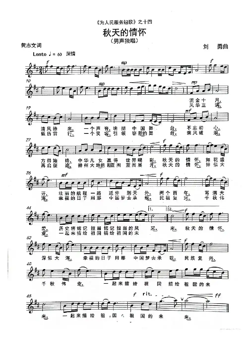 《秋天的情怀》（男声独唱）（《为人民服务组歌》之十四）