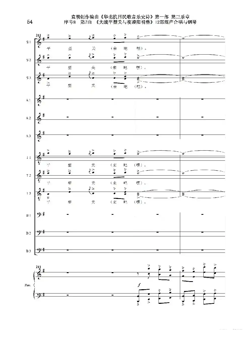 序号8第7曲《大战平型关与夜袭阳明堡》Ⅰ合唱团与钢琴