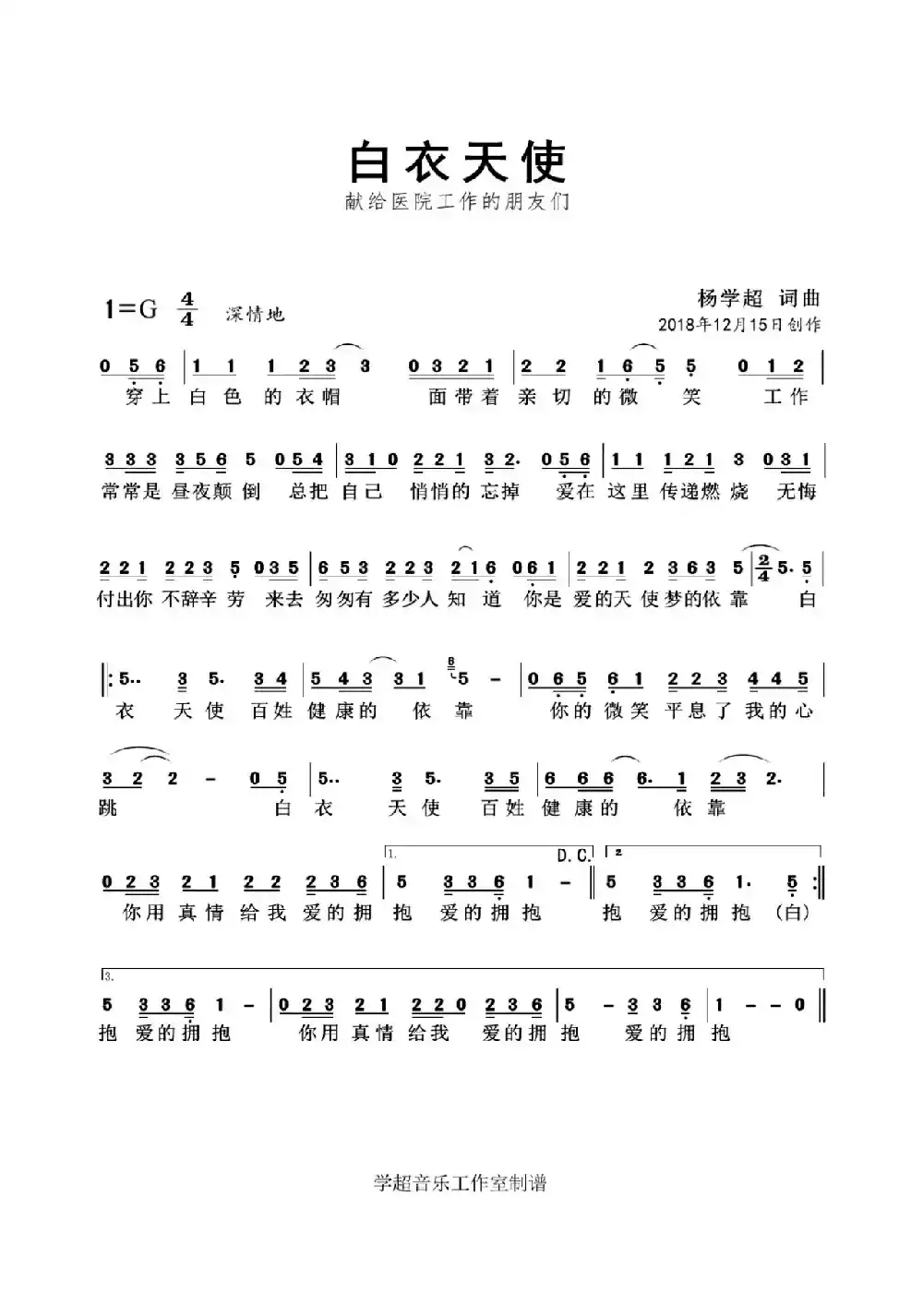 白衣天使（杨学超 词曲）