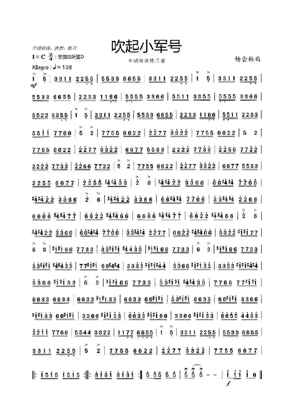 吹起小军号（中胡转调练习曲）