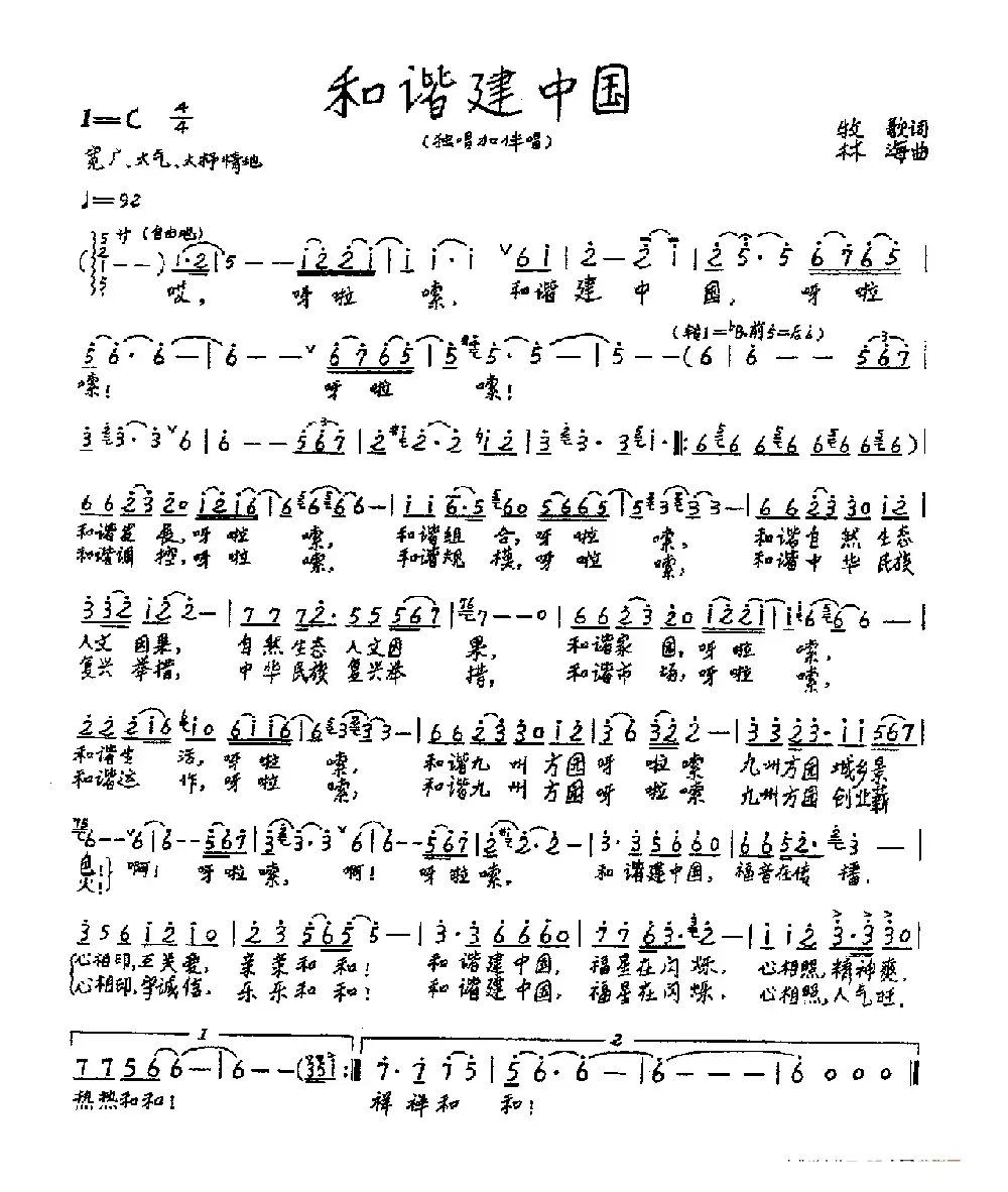 和谐建中国（牧歌词 林海曲）
