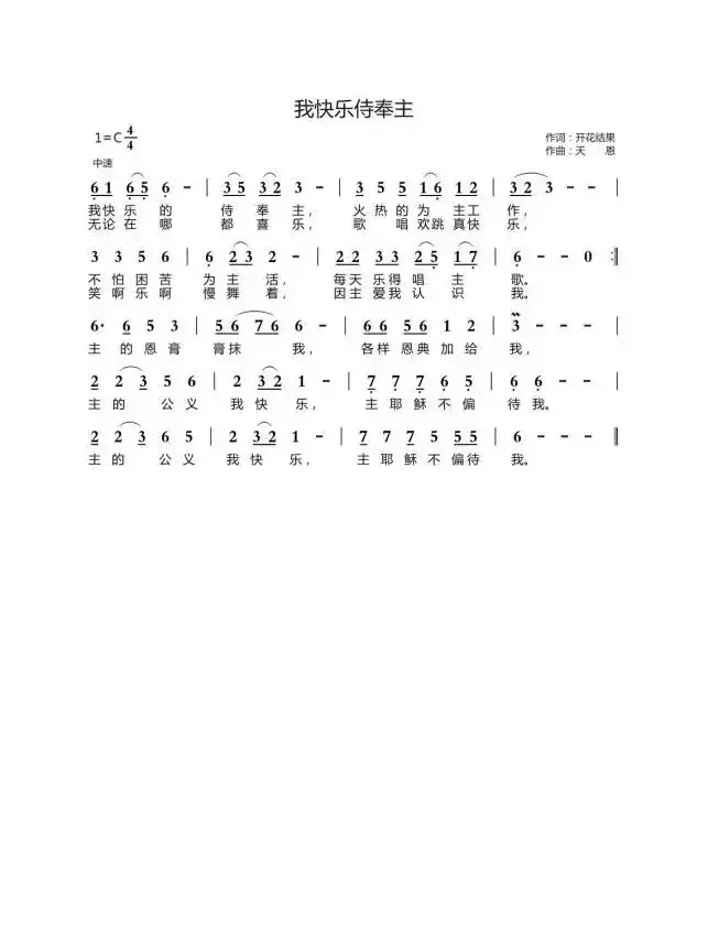 我快乐侍奉主（开花结果词 天恩曲）