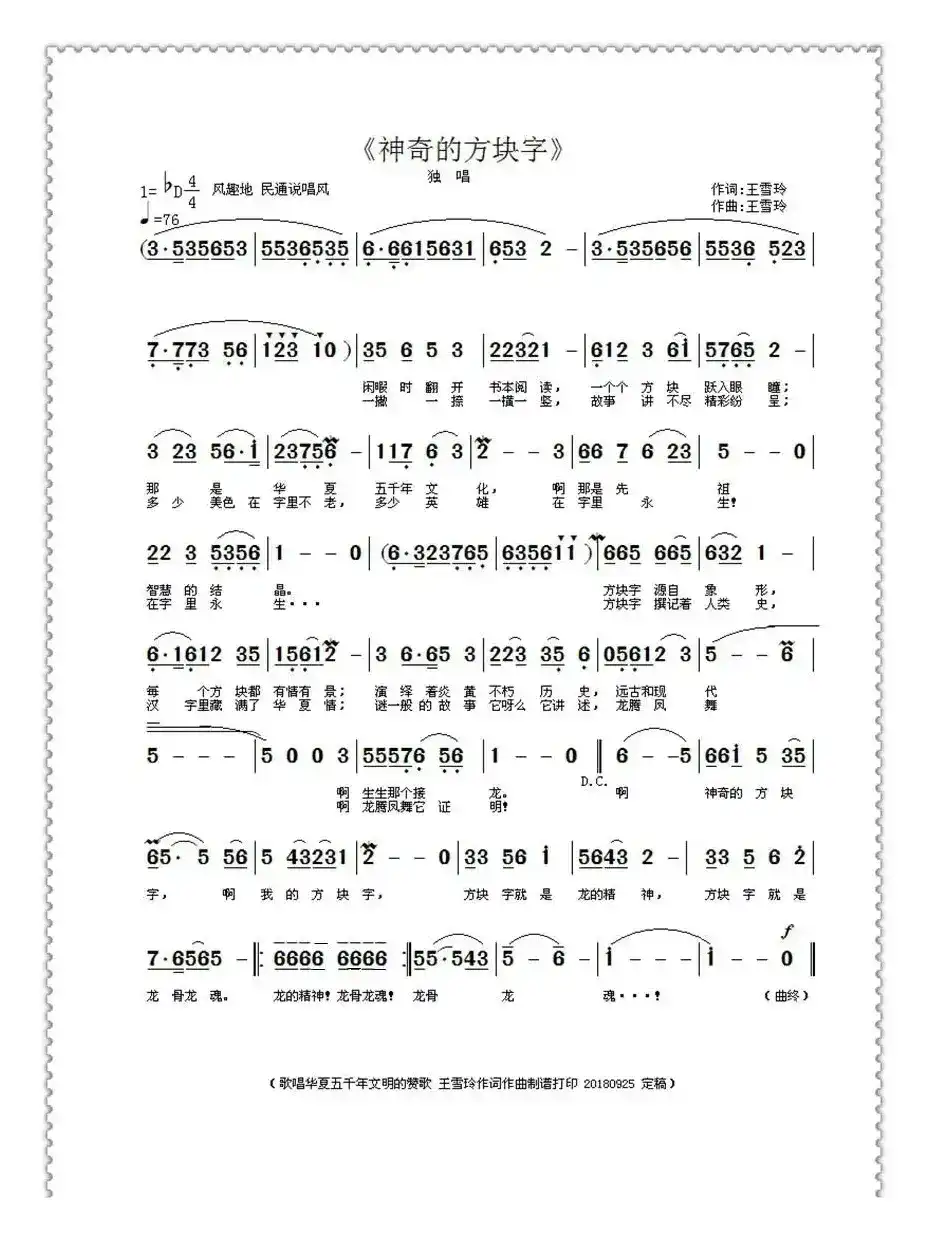 神奇的方块字（王雪玲作词作曲）