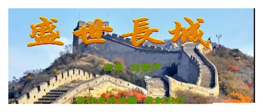 盛世长城（刘博 刘泽湖作品 ）