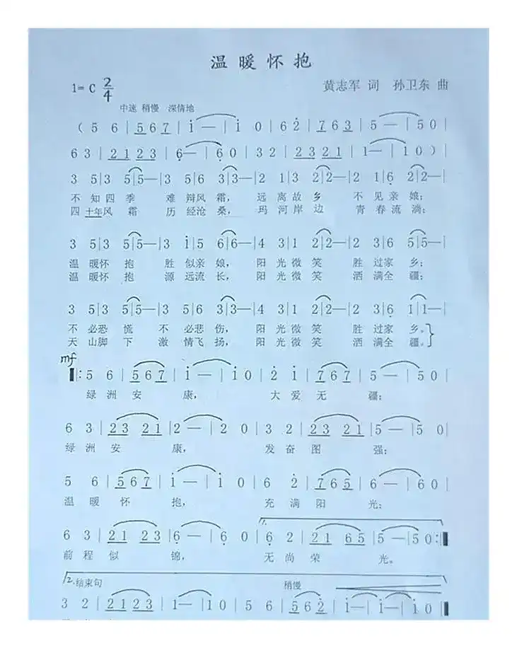 温暖怀抱（黄志军词孙卫东曲）