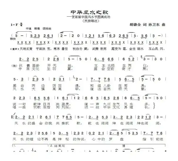 中华风水之歌（胡德全词孙卫东曲）