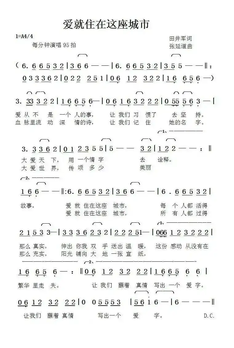 爱就住在这座城市(田井军词张延道曲)