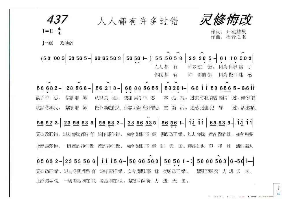 437 人人都有许多过错（开花结果词 福音之歌曲）
