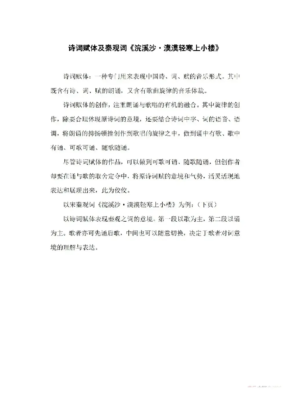 诗词赋体及秦观《浣溪沙·漠漠轻寒上小楼》