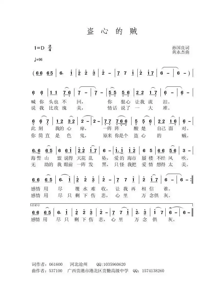 盗心的贼（孙国良词 黄永杰曲）