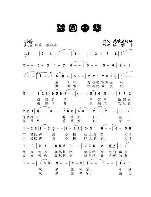 梦圆中华（梁波版）