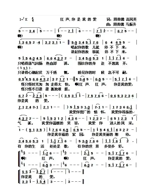 红声，你是我的爱