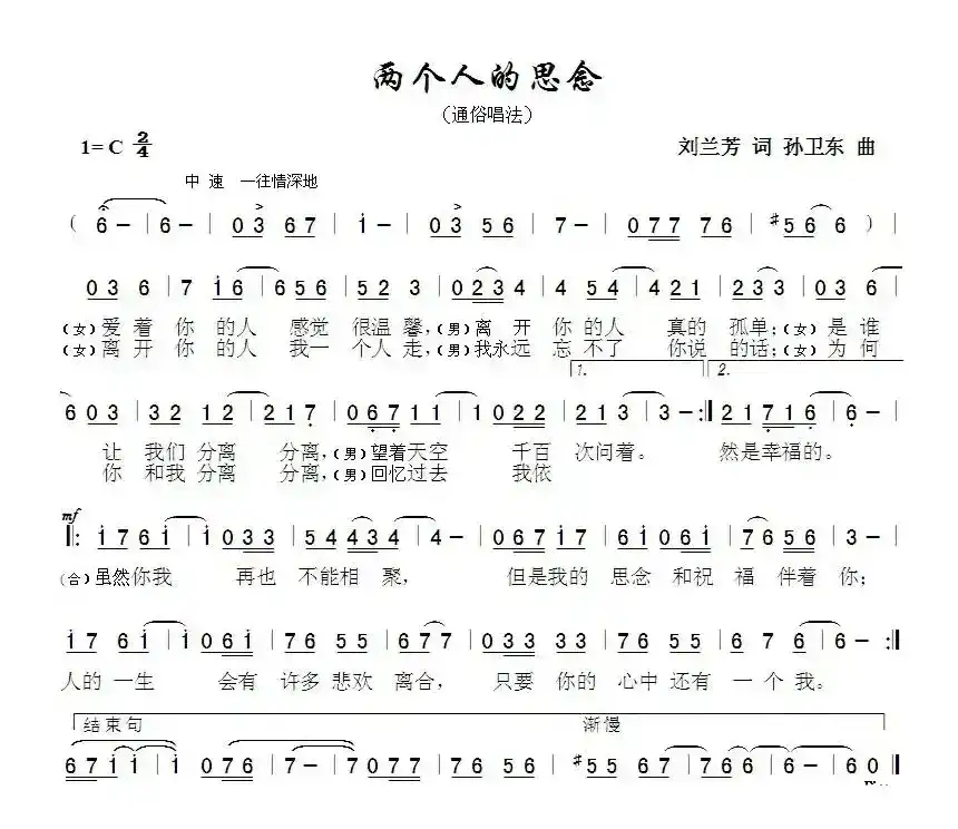 两个人的思念（刘兰芳词孙卫东曲）