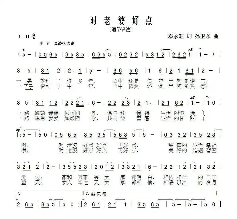 对老婆好点（邓永旺词孙卫东曲）