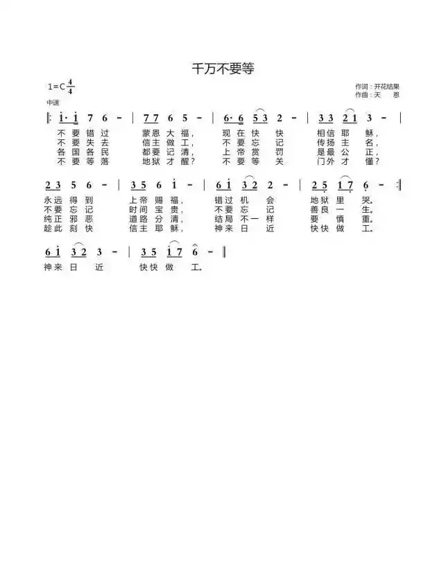 千万不要等(开花结果词 天恩曲)