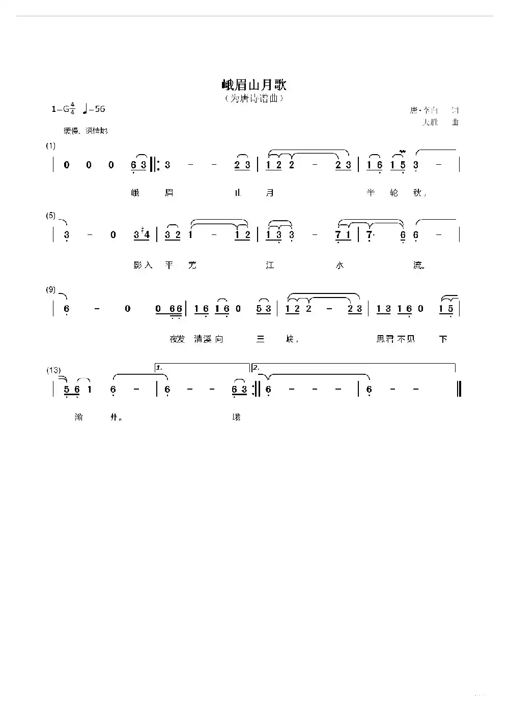 峨眉山月歌（为唐诗谱曲）
