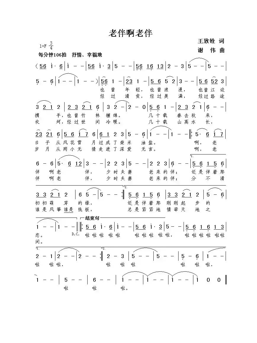 老伴啊老伴（王致铨词  谢伟曲）