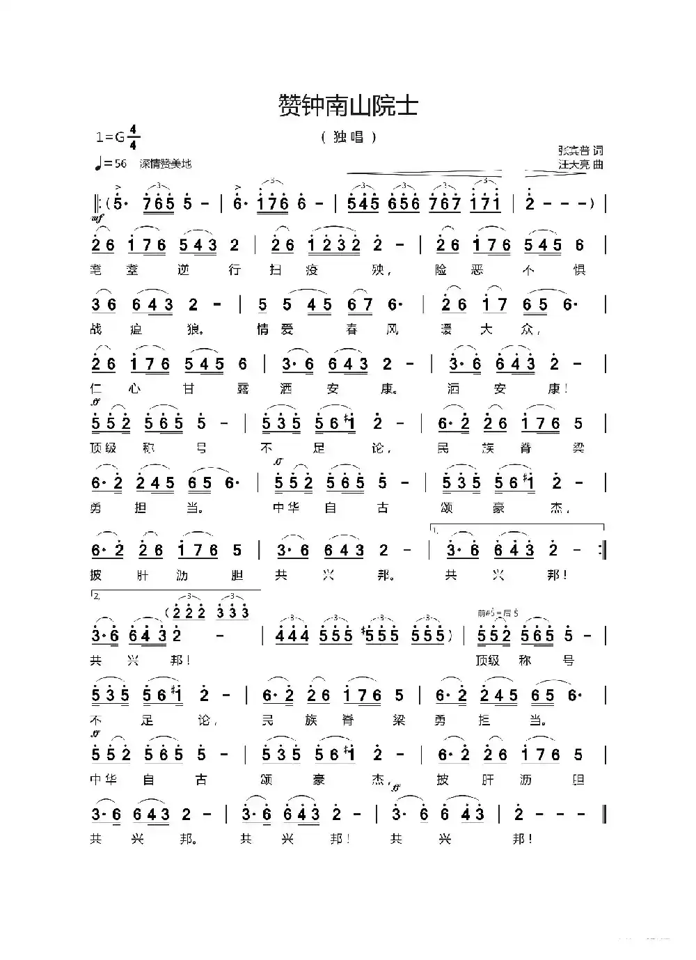 赞钟南山院士（张宾普 词   汪天亮曲）