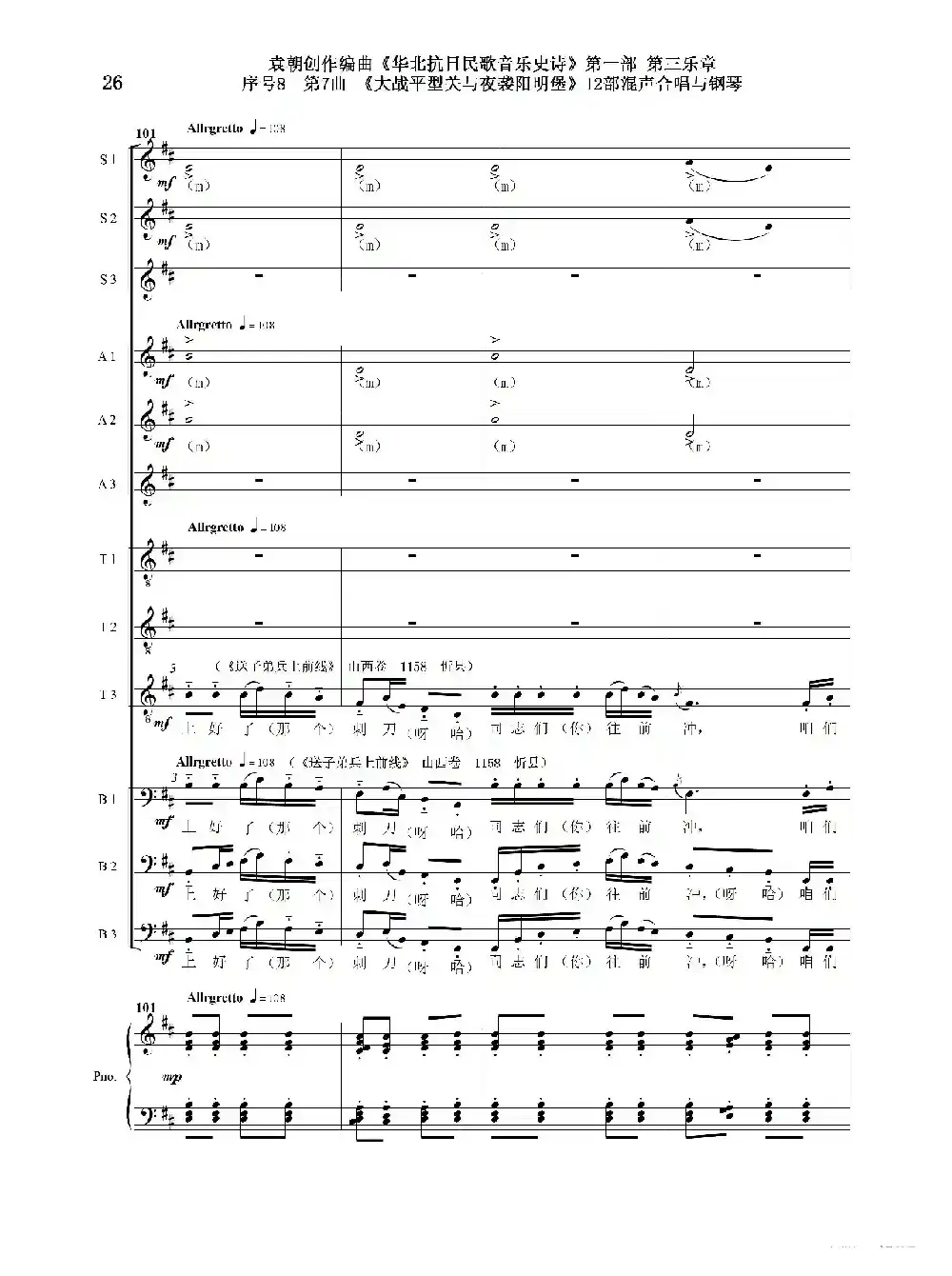 序号8第7曲《大战平型关与夜袭阳明堡》Ⅰ合唱团与钢琴