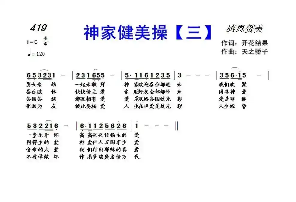 419 神家健美操(三)(开花结果词 天之骄子曲)