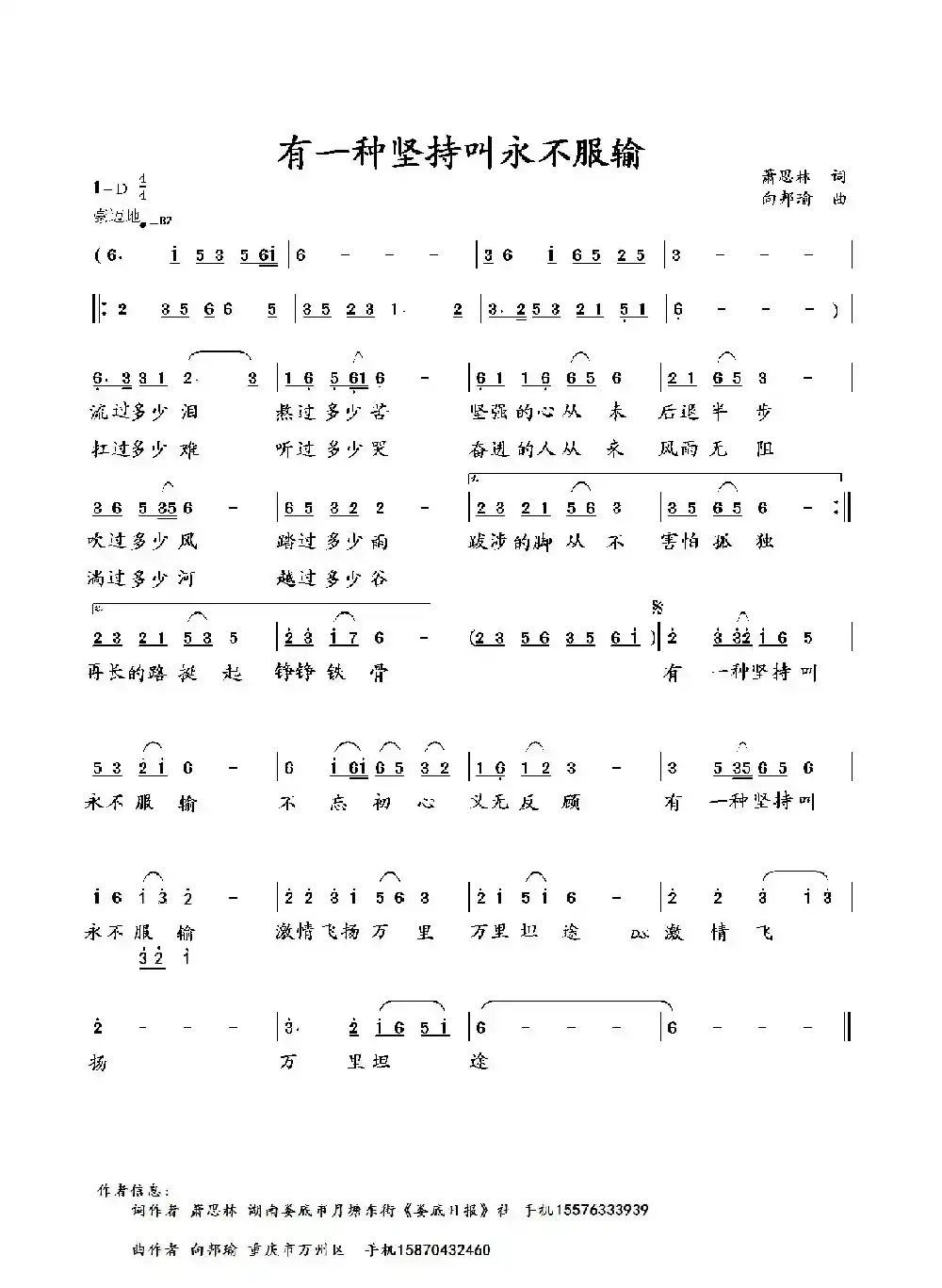 有一种坚持叫永不服输（萧思林词 向邦瑜曲）