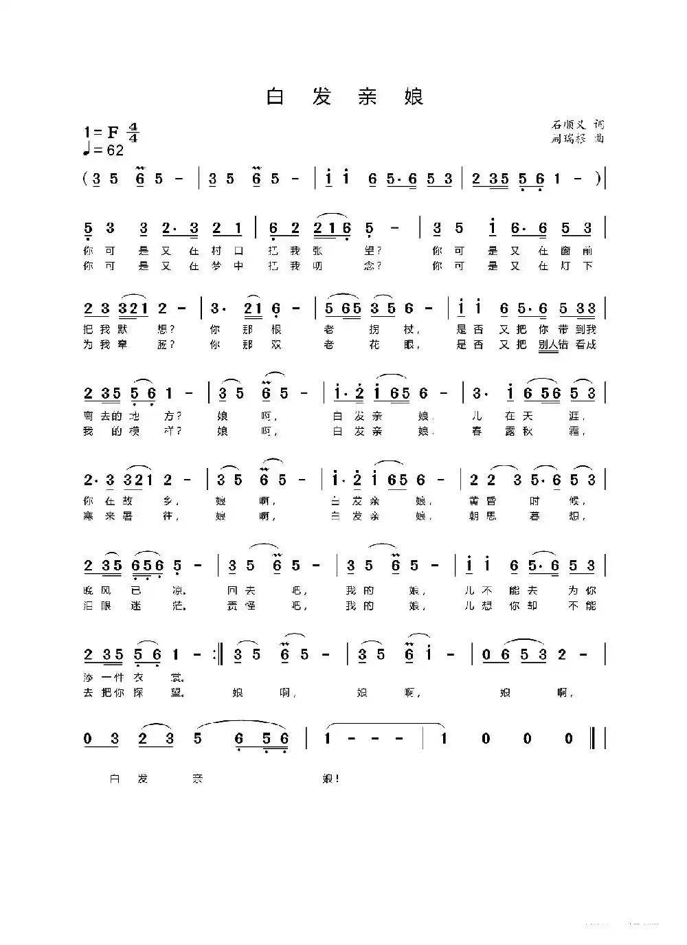 白发亲娘（石顺义词 周瑞根曲）