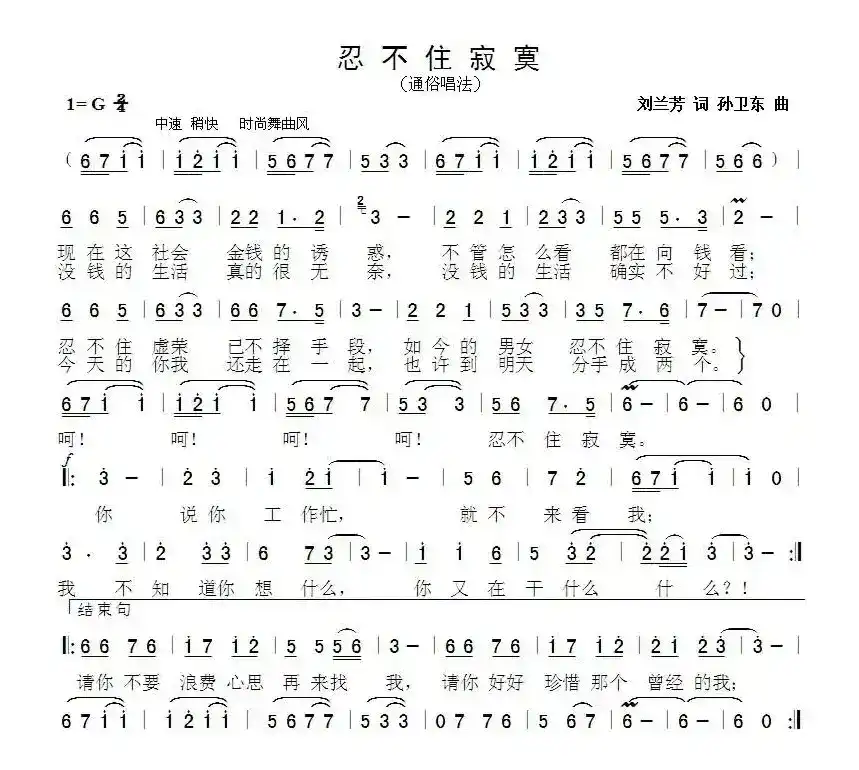 忍不住寂寞（刘兰芳词孙卫东曲）