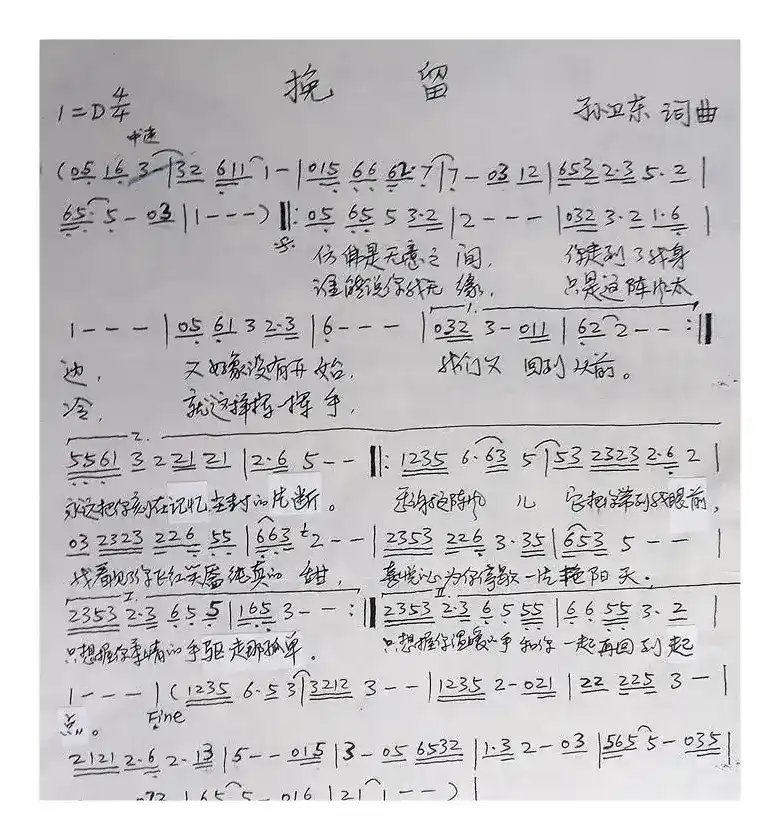 挽留（孙卫东词曲）