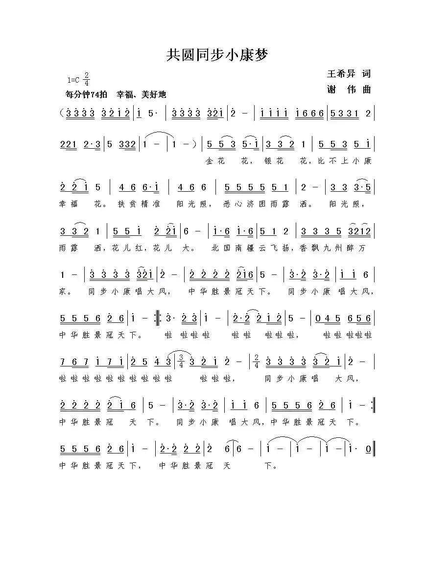 共圆同步小康梦（王希异词  谢伟曲）