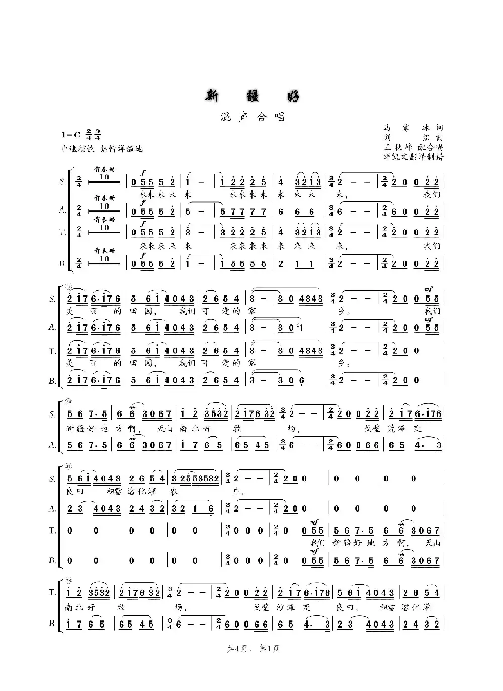 新疆好（混声四部合唱）