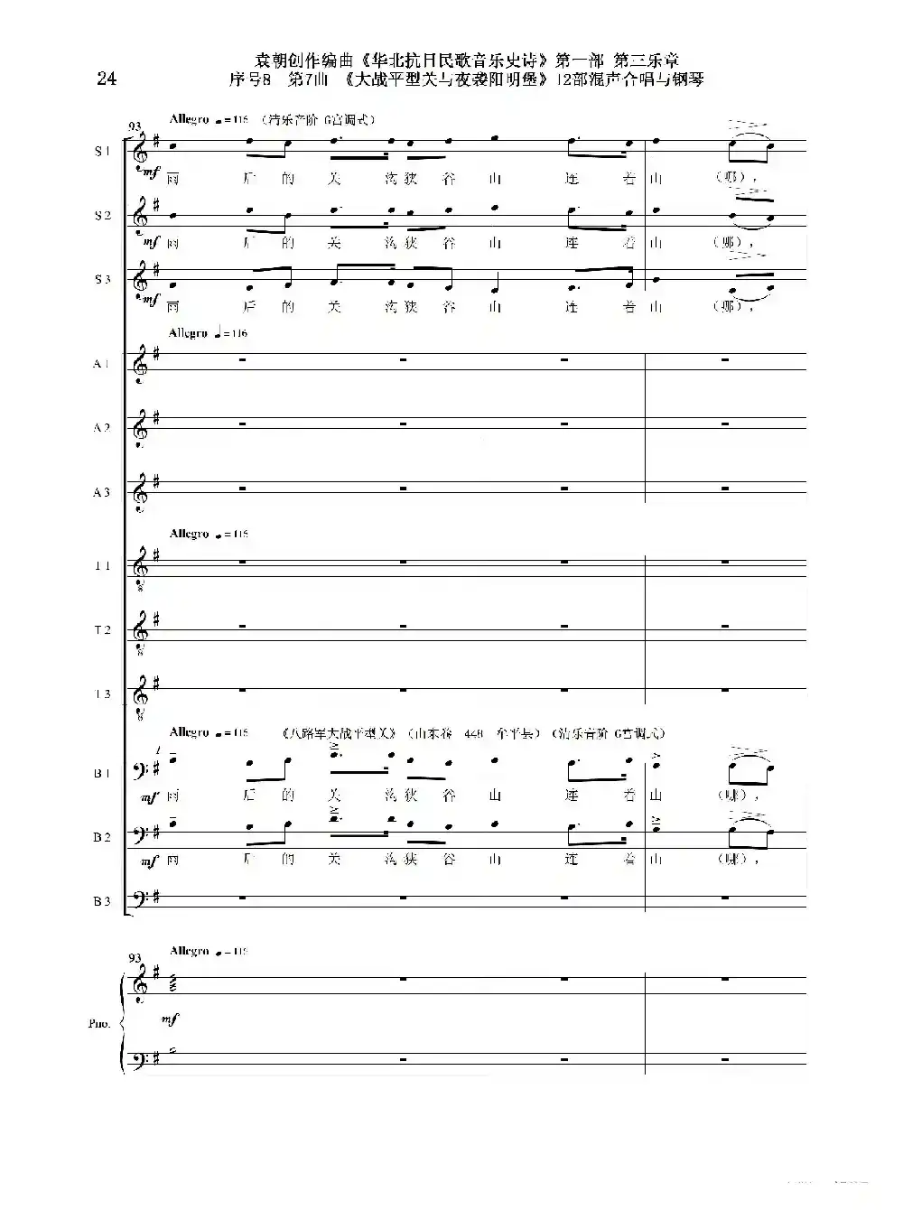 序号8第7曲《大战平型关与夜袭阳明堡》Ⅰ合唱团与钢琴