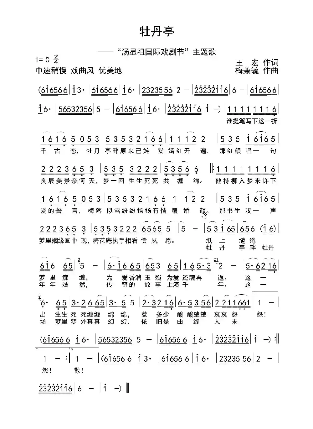 牡丹亭（王宏词 梅兼毓曲）