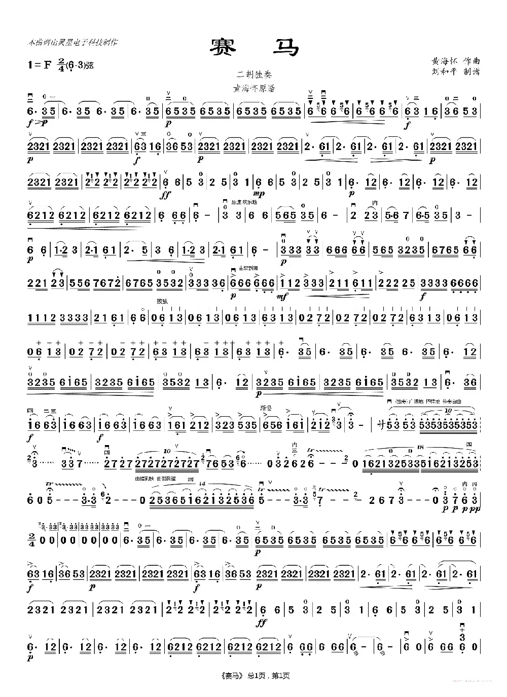 赛马 二胡简谱 黄海怀原版（二胡曲谱 刘和平制谱）