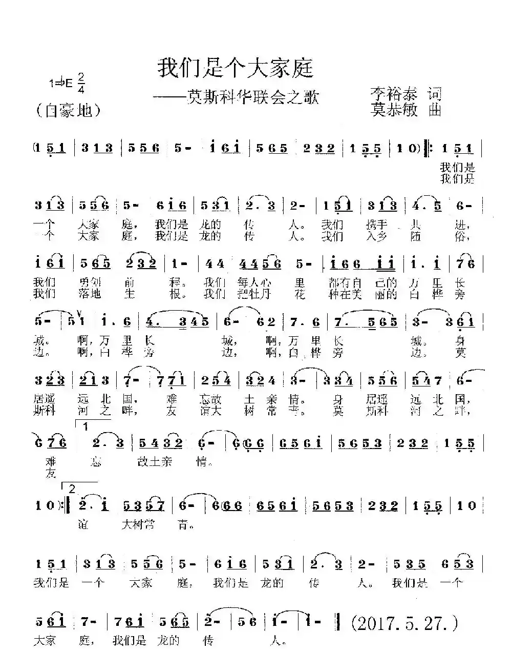 我们是个大家庭（莫斯科华联会会歌）