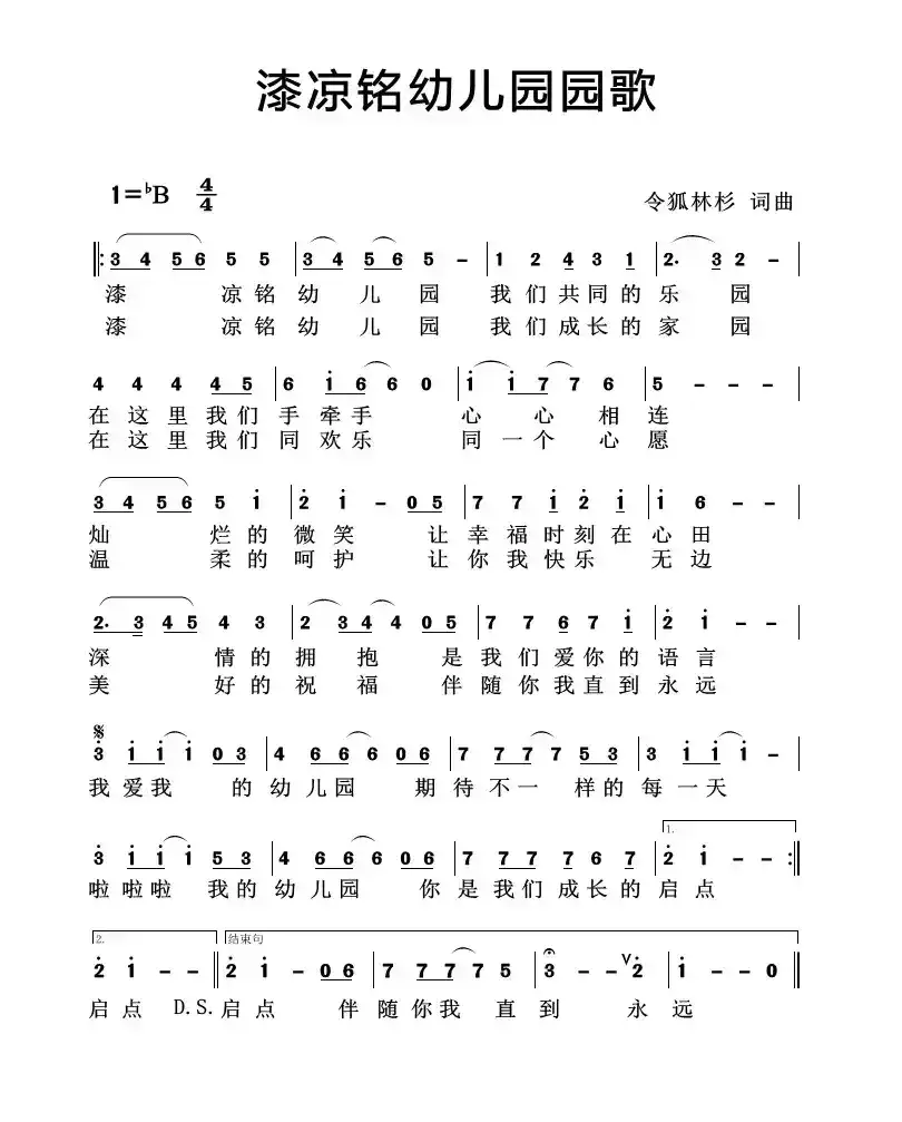 漆凉铭幼儿园园歌