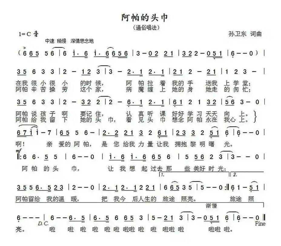 阿帕的头巾（孙卫东词曲）