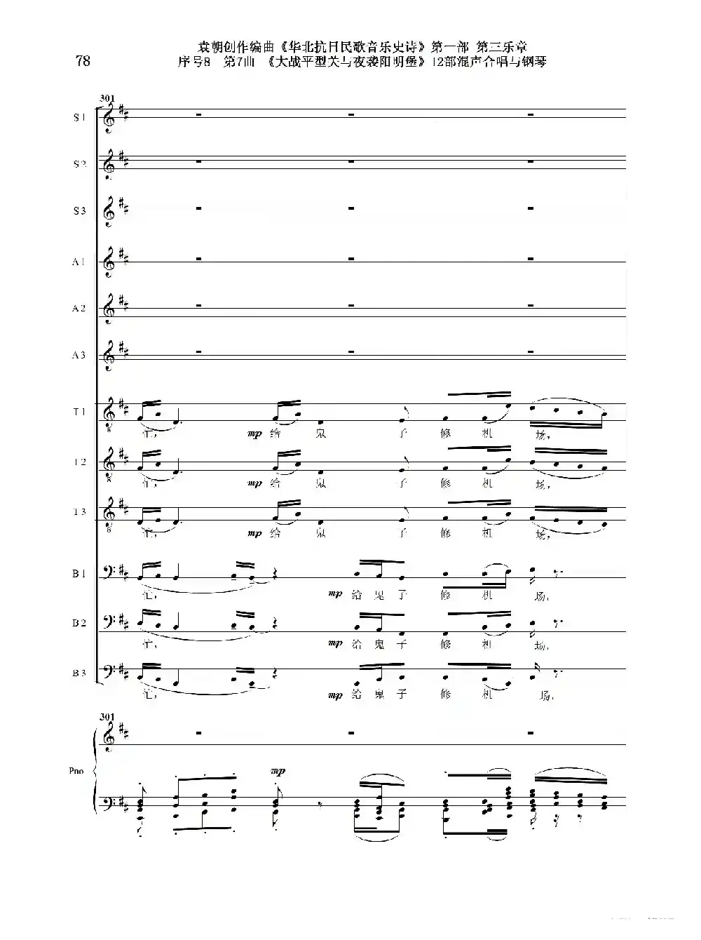 序号8第7曲《大战平型关与夜袭阳明堡》Ⅰ合唱团与钢琴