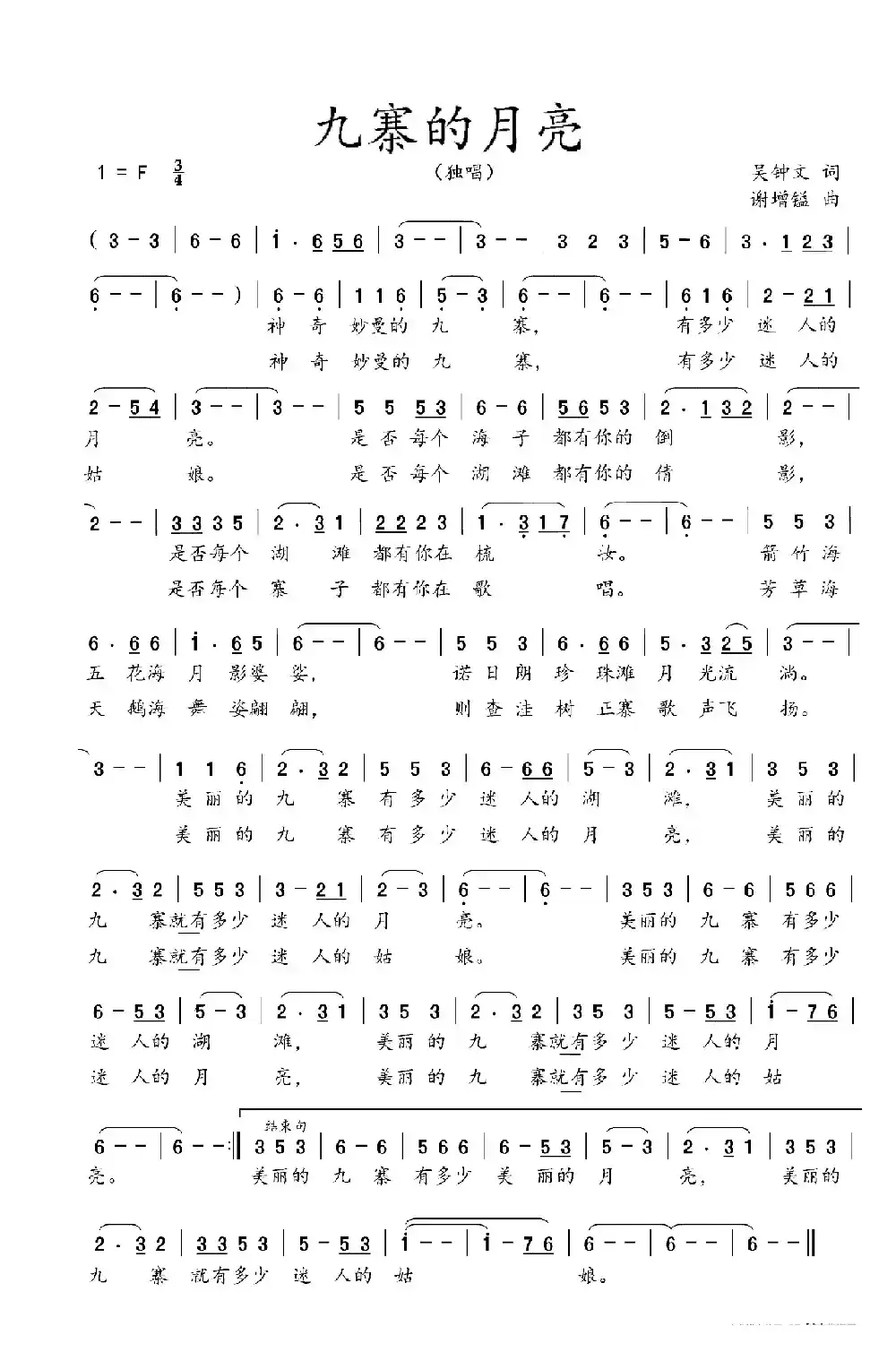 九寨的月亮（吴钟文词  谢增镒曲）