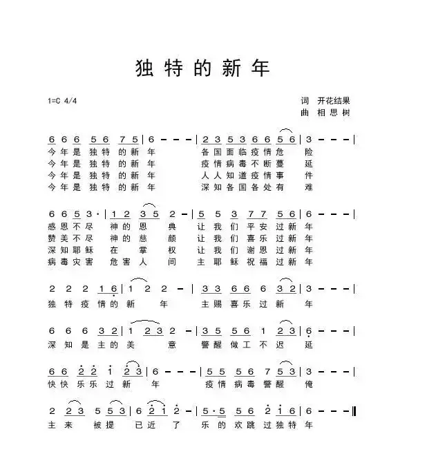 独特的新年【伴奏2】(开花结果作词)
