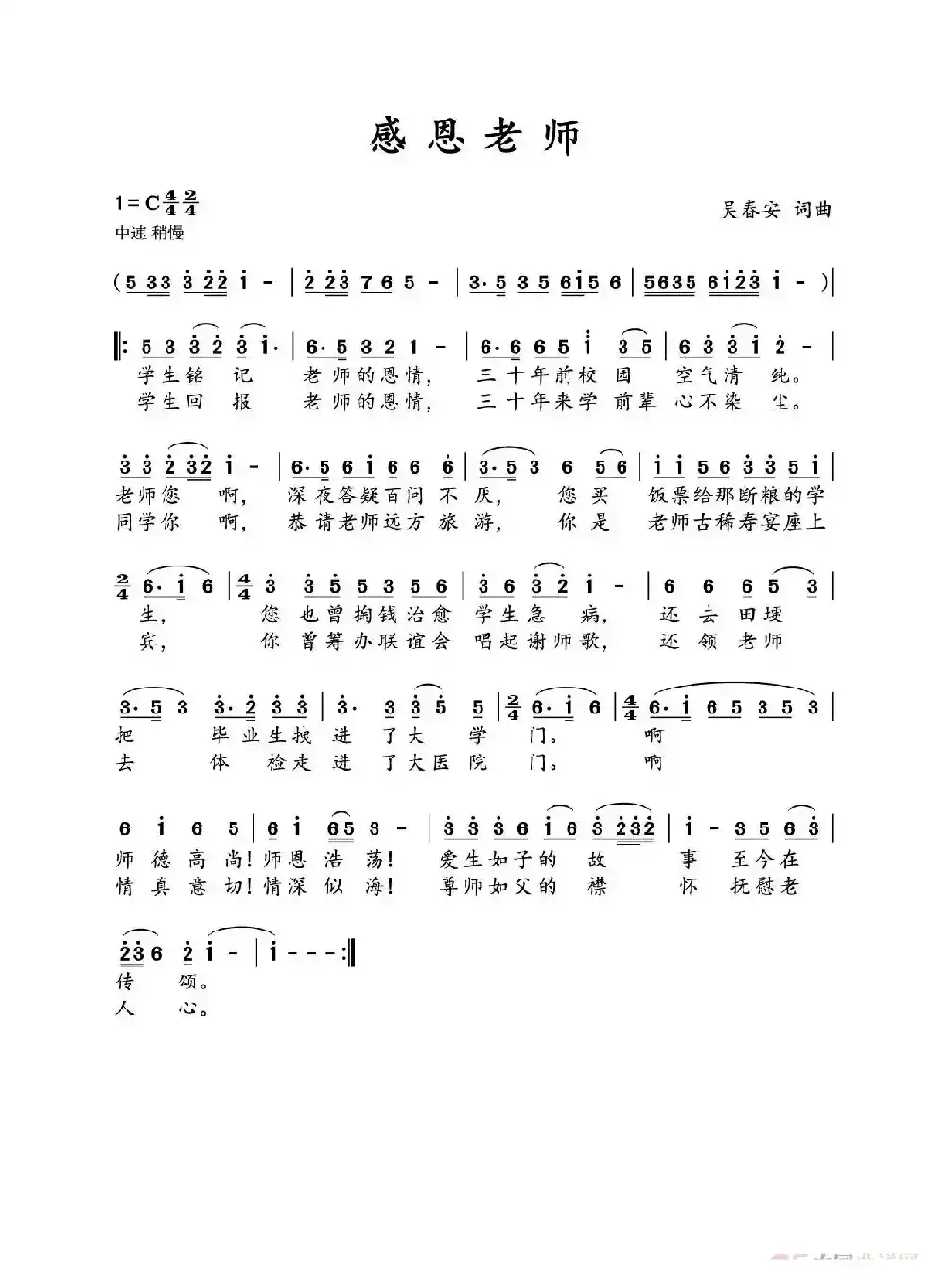 感恩老师(吴春安词曲,刘志翔演唱)