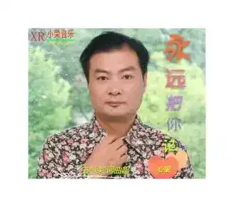 永远把你记心里