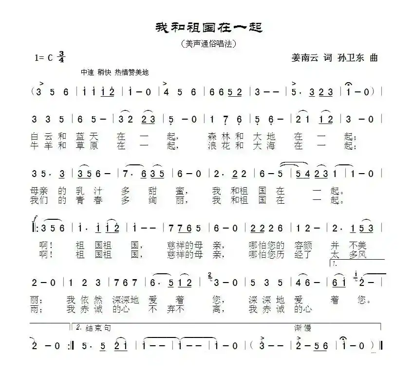 我和祖国在一起（姜南云词孙卫东曲）