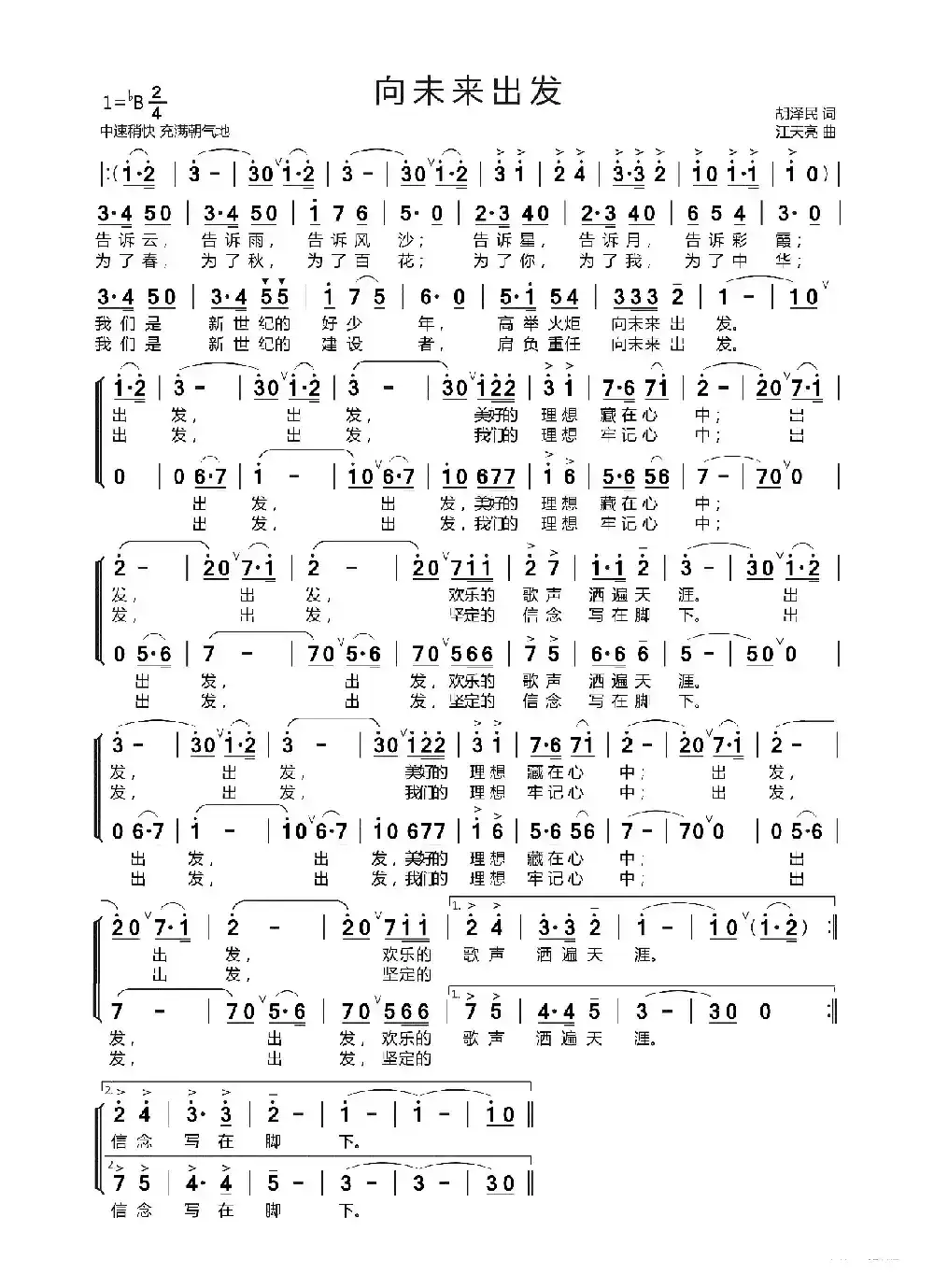 向未来出发（齐唱 合唱） （胡泽民 词   汪天亮 曲）